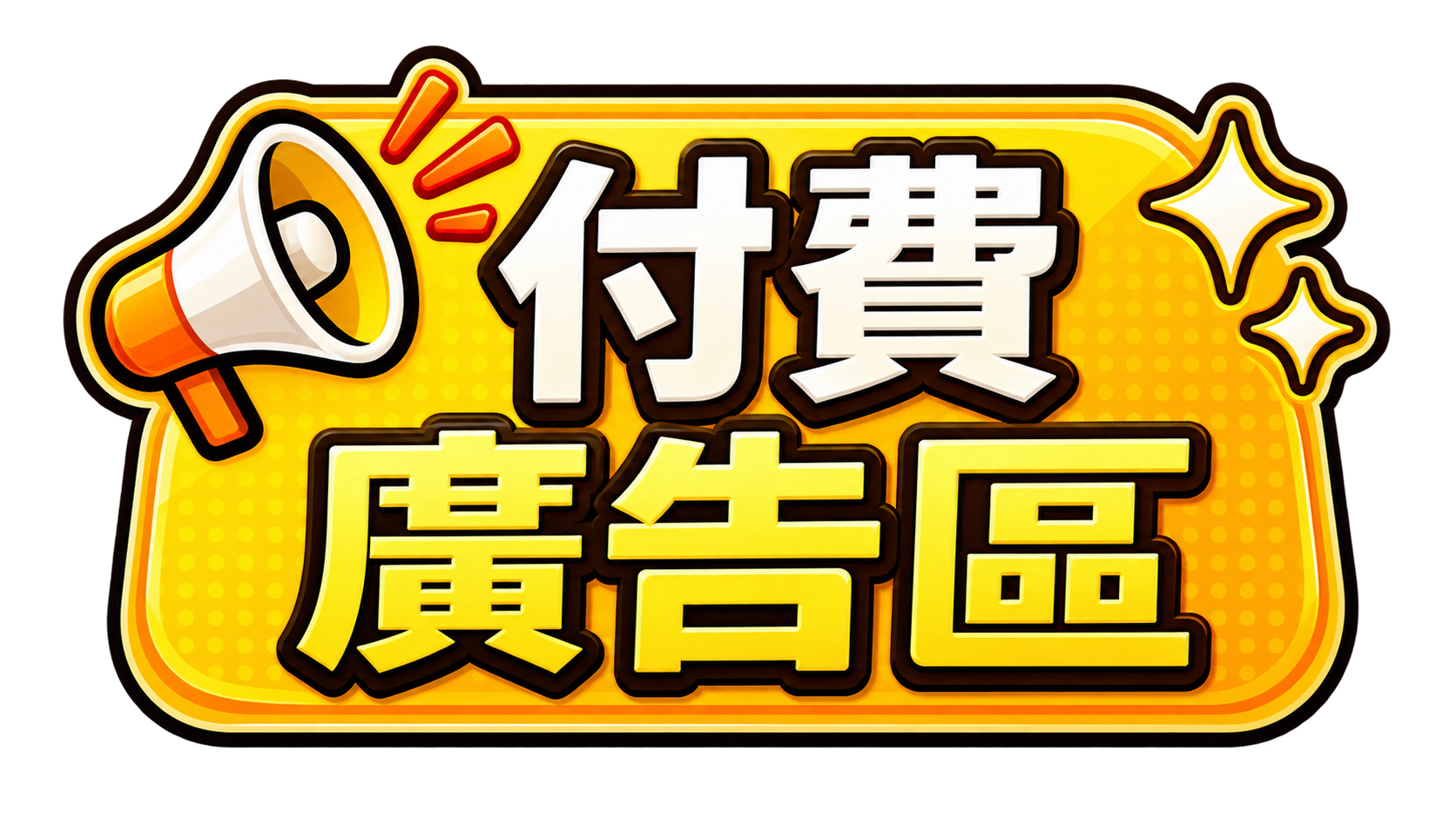 廣告刊登區